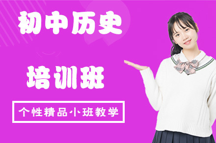 初中历史培训班