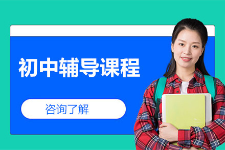 沈阳初中辅导课程
