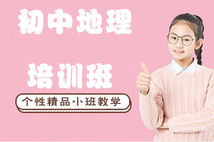 初中地理培训班