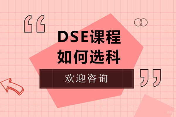 DSE课程如何选科