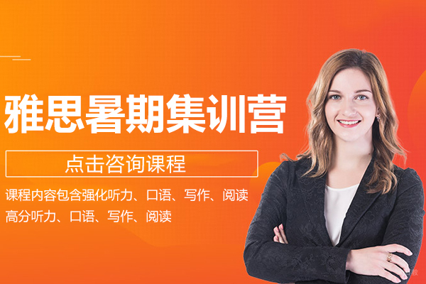 上海雅思暑期集训营