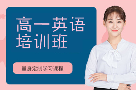 高一英语培训班