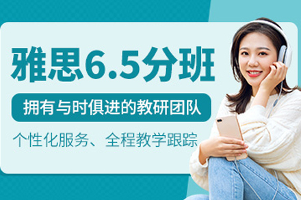 武汉雅思精讲6.5分班