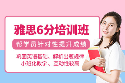 武汉雅思精讲6分班