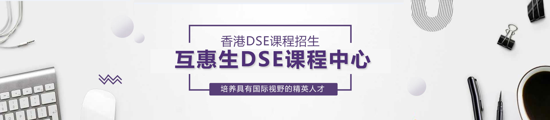 上海互惠生DSE课程中心