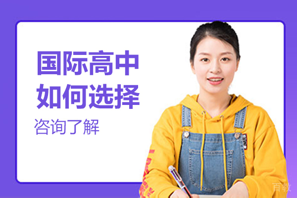 国际高中如何选择