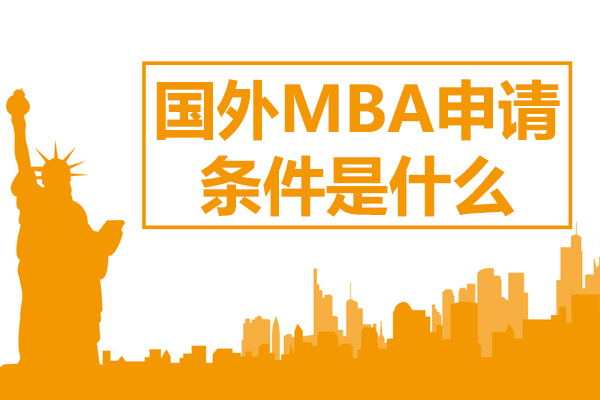 上海MBA-国外MBA申请条件是什么