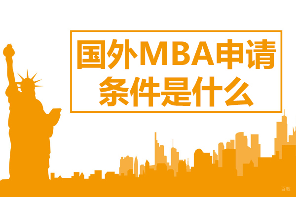 国外MBA申请条件是什么
