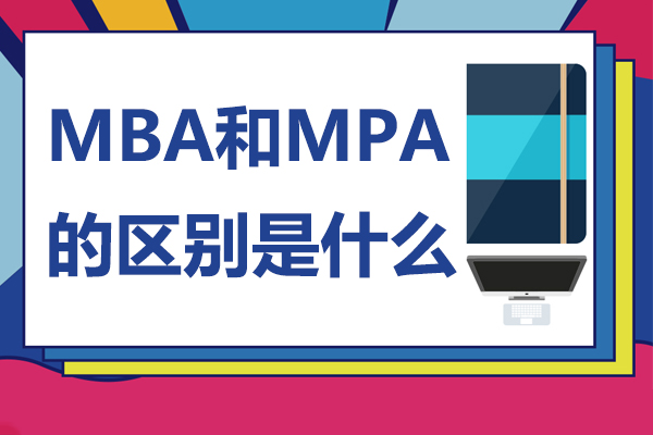 上海学历教育-MBA和MPA的区别是什么