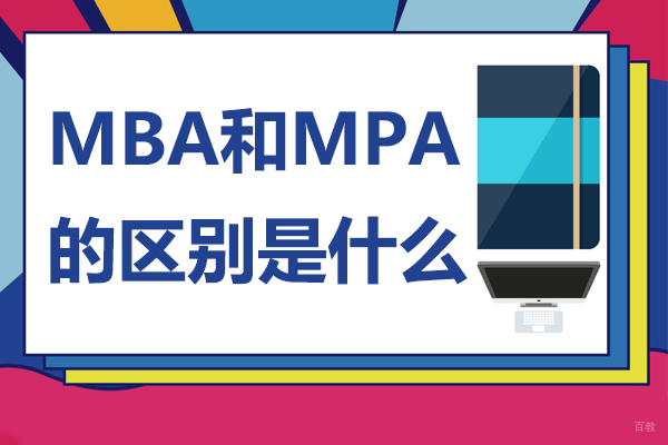 MBA和MPA的区别是什么