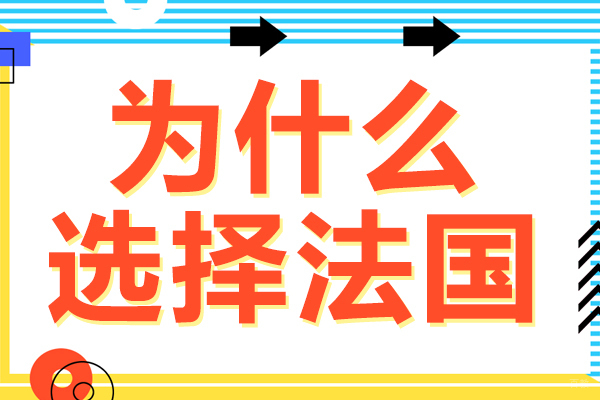 为什么选择法国留学