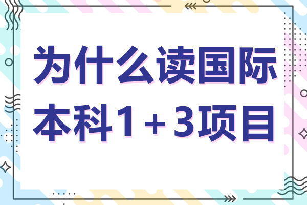 为什么读国际本科1+3项目