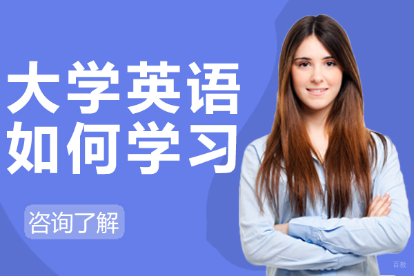 大学英语如何学习