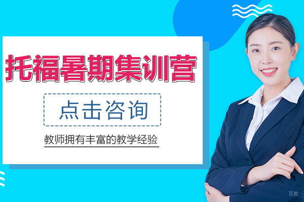 上海托福暑期集训营