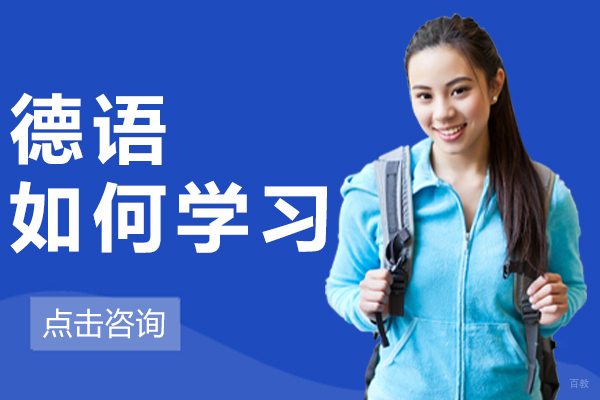 德语如何学习