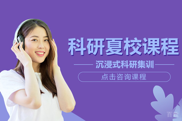 上海科研夏校课程