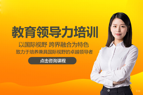 上海教育领导力培训