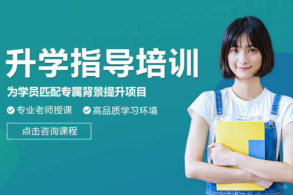 上海升学指导培训