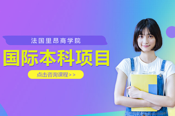 上海国际本科项目