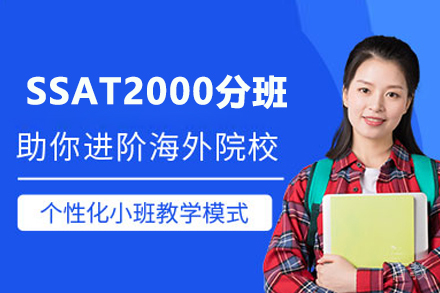 武汉SSAT2000分班
