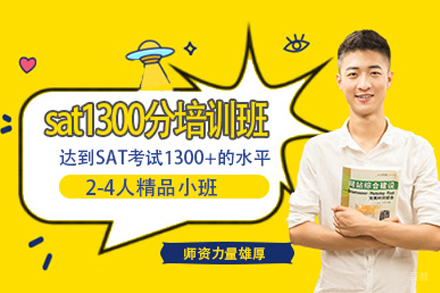 武汉SAT1300分班
