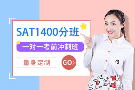 武汉SAT1400分班