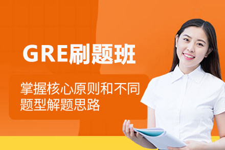 武汉GRE刷题班