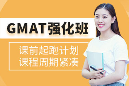 武汉GMAT强化班