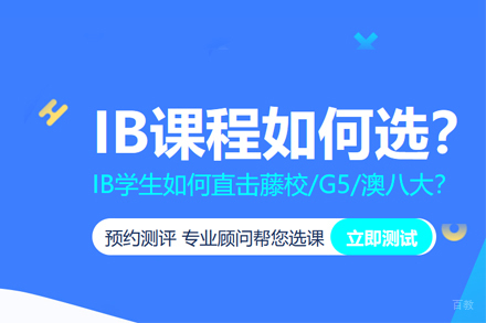 武汉IB课程培训