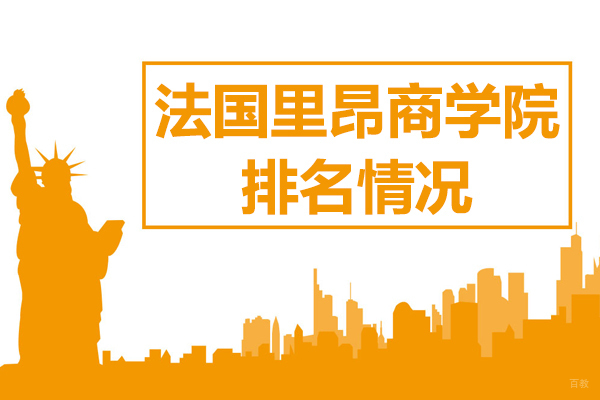 法国里昂商学院排名情况