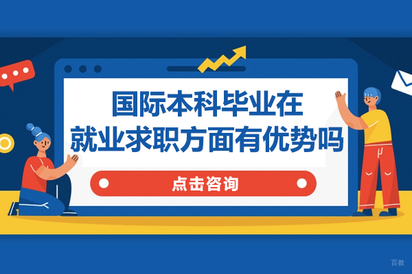 国际本科毕业在求职方面有优势吗