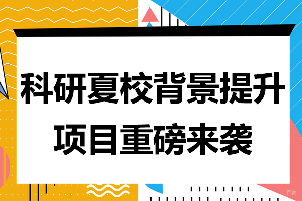 科研夏校背景提升项目重磅来袭