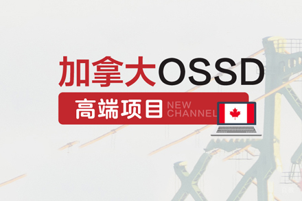 武汉OSSD课程培训