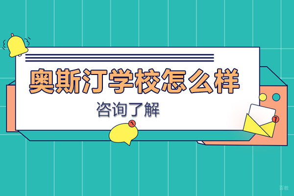 奥斯汀融合学校怎么样