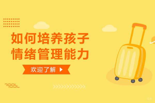 如何正确培养孩子的情绪管理能力