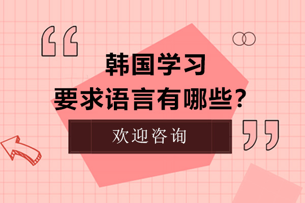 深圳小语种-留学韩国要求语言有哪些？