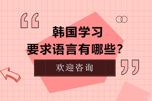 留学韩国要求语言有哪些？