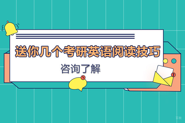 送你几个考研英语阅读技巧