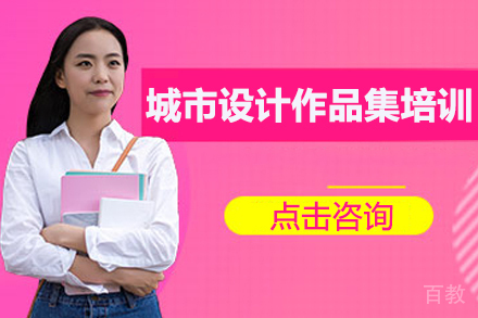 城市设计作品集培训