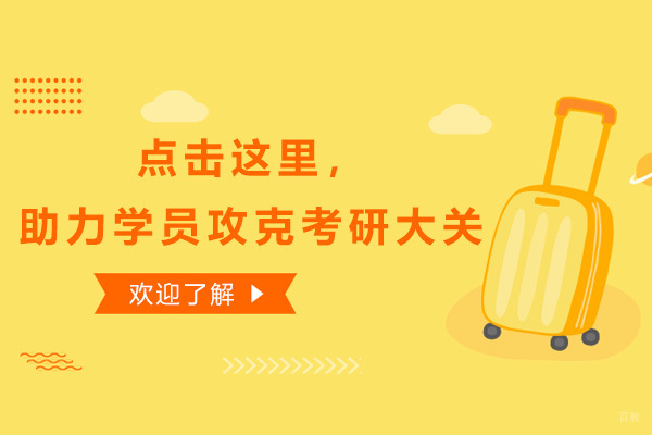 点击这里，助力学员攻克考研大关