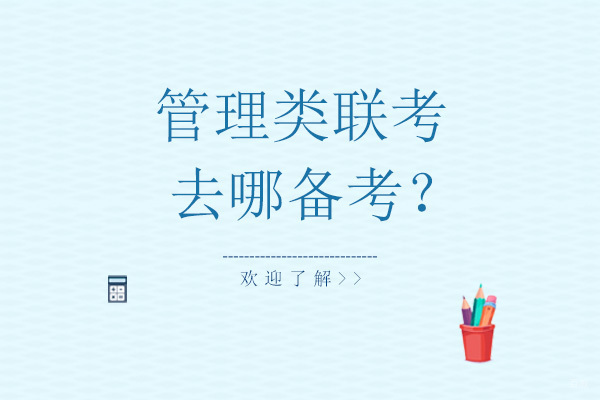 管理类联考去哪备考