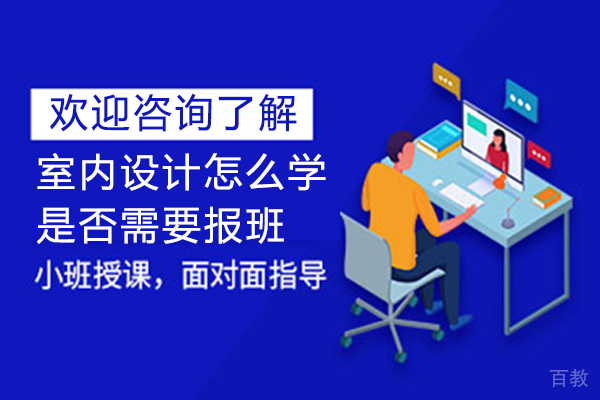 室内设计怎么学,是否需要报班
