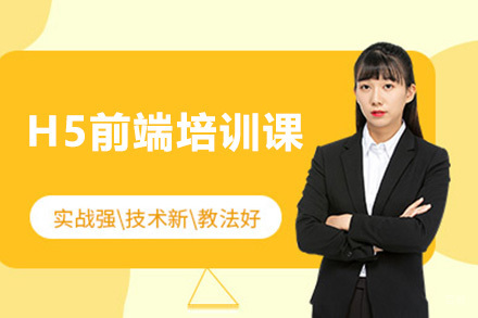 广州H5前端培训课