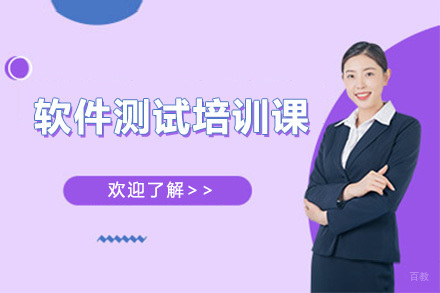 广州软件测试培训课
