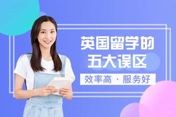 英国留学的五大误区