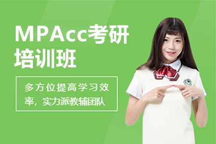 深圳MPAcc考研培训班