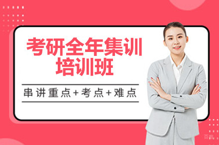 深圳文都考研_深圳考研全年集训培训班