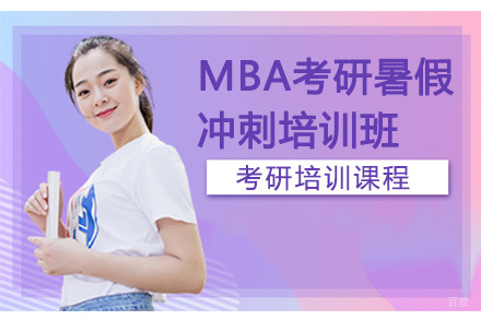 深圳文都考研_深圳MBA考研暑假强冲刺培训班