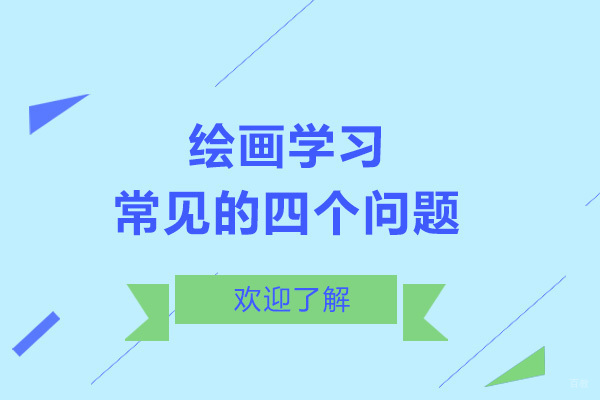 上海-绘画学习常见的四个问题