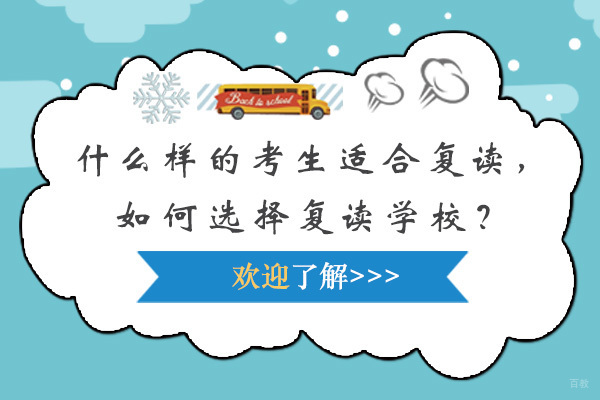 什么样的考生适合复读？如何选择复读学校？